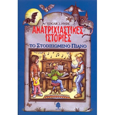 Ανατριχιαστικές ιστορίες... Το στοιχειωμένο πιάνο